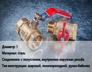 Кран металлический 1 сталь с полусгоном, внутренняя-наружная резьба шаровой, полнопроходной, ручка-бабочка